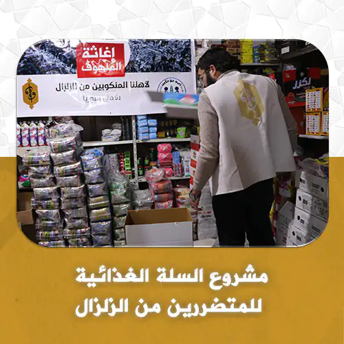 food-basket-for-earthquake-victims